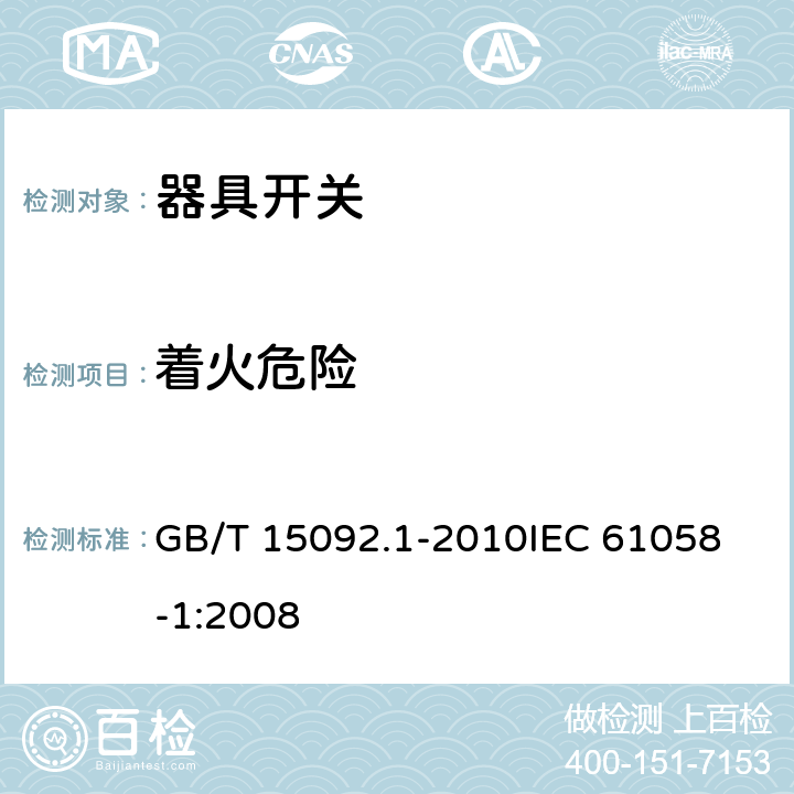 着火危险 器具开关 第1部分:通用要求 GB/T 15092.1-2010
IEC 61058-1:2008 21