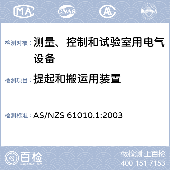 提起和搬运用装置 AS/NZS 61010.1 测量、控制和试验室用电气设备 :2003 7.4