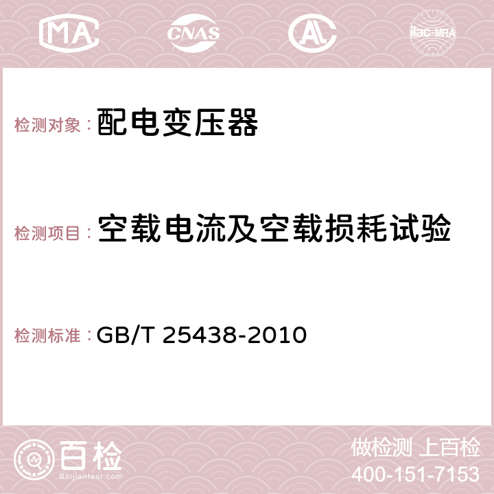 空载电流及空载损耗试验 三相油浸式立体卷铁心配电变压器技术参数和要求 GB/T 25438-2010 4