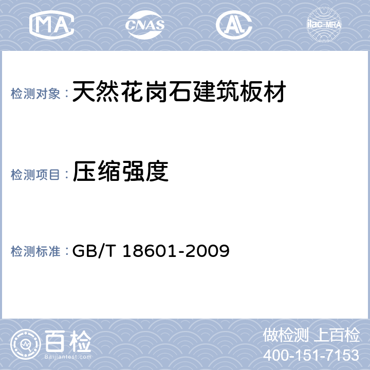 压缩强度 天然花岗石建筑板材 GB/T 18601-2009 5.4/6.4.2(GB/T9966.1)