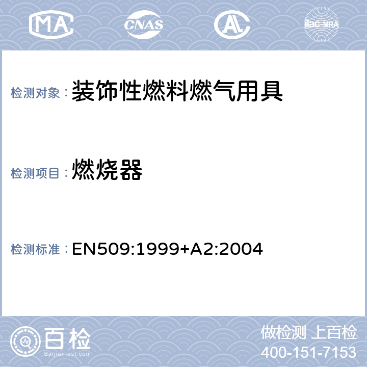 燃烧器 装饰性燃料燃气用具 EN509:1999+A2:2004 5.7