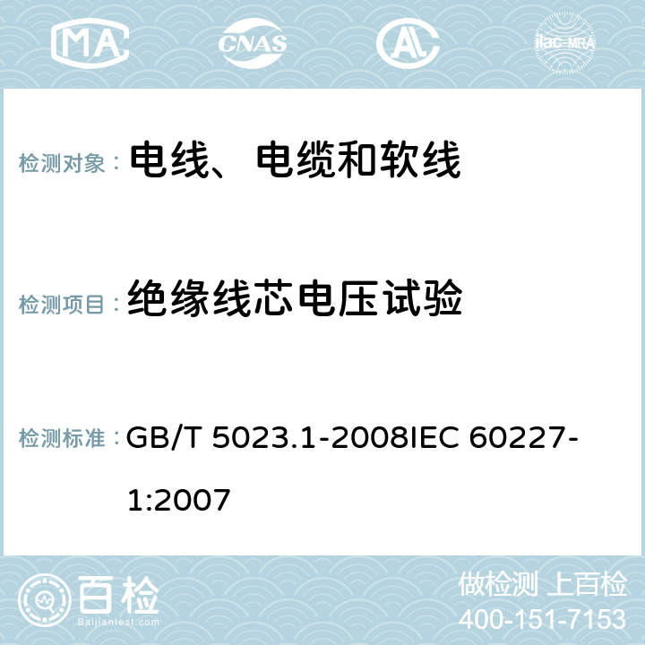 绝缘线芯电压试验 额定电压450/750V及以下聚氯乙烯绝缘电缆 第1部分：一般要求 GB/T 5023.1-2008
IEC 60227-1:2007 表3-3