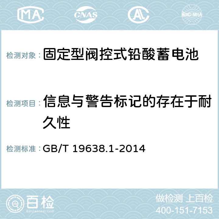 信息与警告标记的存在于耐久性 固定型阀控式铅酸蓄电池第1部分：技术条件 GB/T 19638.1-2014 6.26