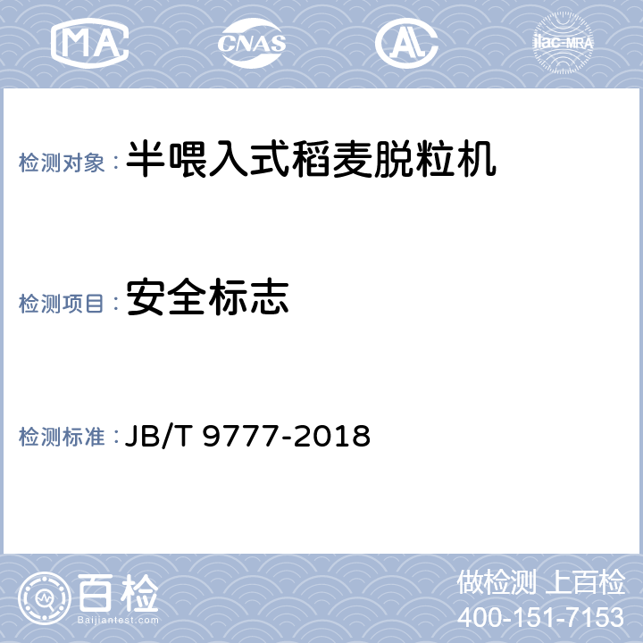 安全标志 半喂入式稻麦脱粒机 技术条件 JB/T 9777-2018 3.3