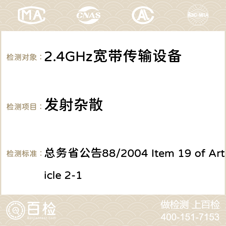 发射杂散 2.4GHz低功率数据传输设备 总务省公告88/2004 Item 19 of Article 2-1 V, XV