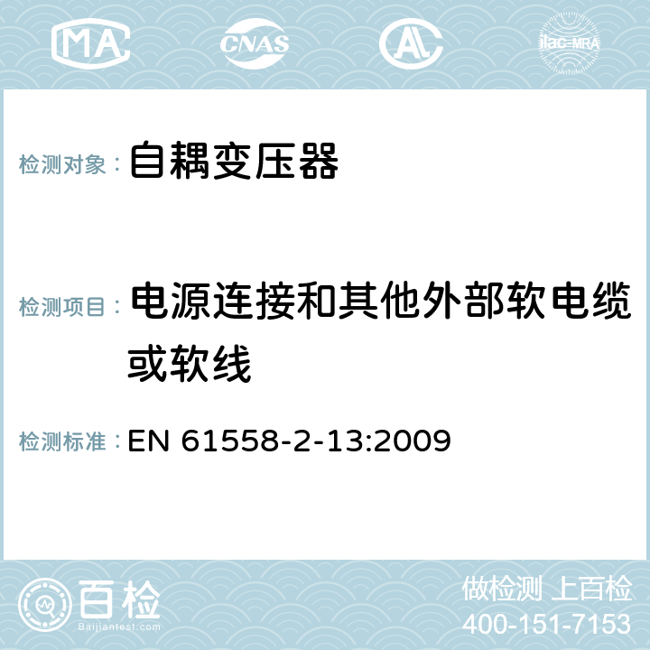 电源连接和其他外部软电缆或软线 电力变压器，电源装置和类似产品的安全 第13部分：一般用途自耦变压器的特殊要求 EN 61558-2-13:2009 22