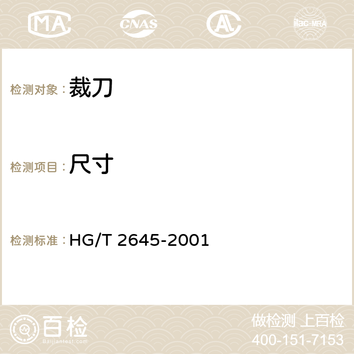 尺寸 橡胶专用裁刀技术条件 HG/T 2645-2001 5.5