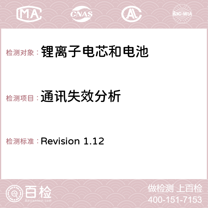 通讯失效分析 关于电池系统符合IEEE1625认证的要求 Revision 1.12 6.12