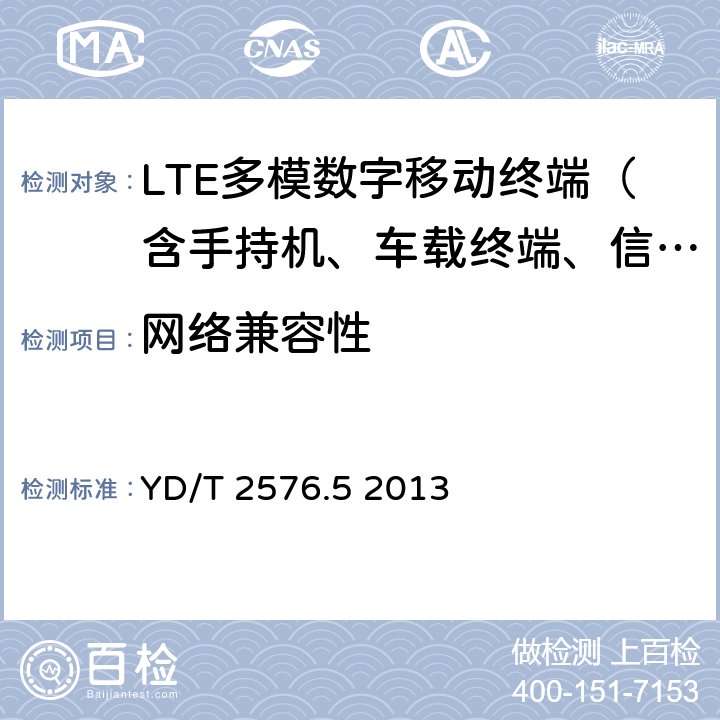 网络兼容性 TD-LTE数字蜂窝移动通信网终端设备测试方法(第一阶段)第5部分:网络兼容性测试 YD/T 2576.5 2013 5—12