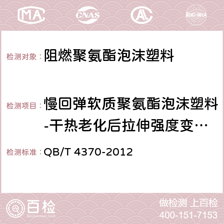 慢回弹软质聚氨酯泡沫塑料-干热老化后拉伸强度变化率 家具用软质阻燃聚氨酯泡沫塑料 QB/T 4370-2012 5.7