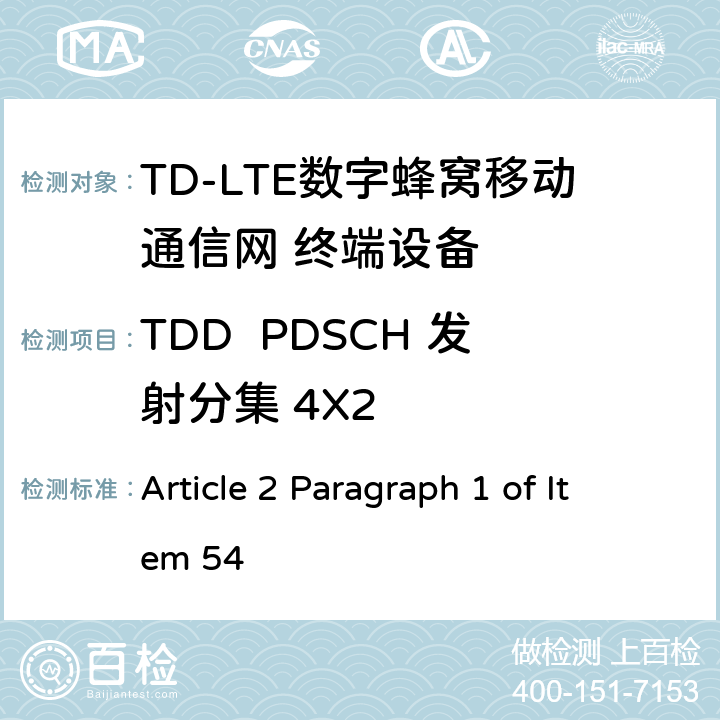 TDD  PDSCH 发射分集 4X2 MIC无线电设备条例规范 Article 2 Paragraph 1 of Item 54 7.1.2.3