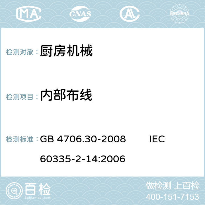 内部布线 家用和类似用途电器的安全 厨房机械的特殊要求 GB 4706.30-2008 IEC 60335-2-14:2006 23