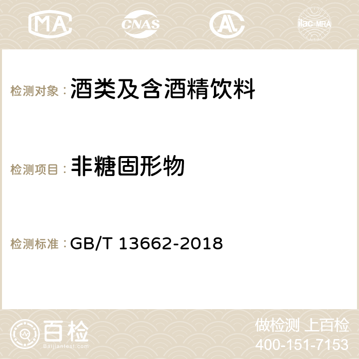 非糖固形物 黄酒 GB/T 13662-2018 6.3.1第一法 重量法