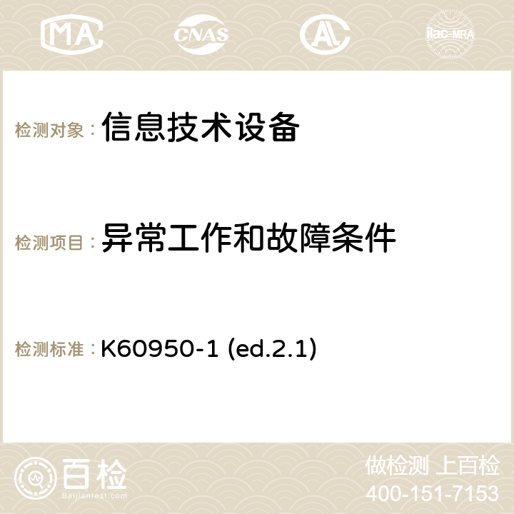 异常工作和故障条件 信息技术设备安全第1部分：通用要求 K60950-1 (ed.2.1) 5.3