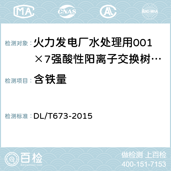 含铁量 火力发电厂水处理用001×7强酸性阳离子交换树脂报废标准 DL/T673-2015 5.3