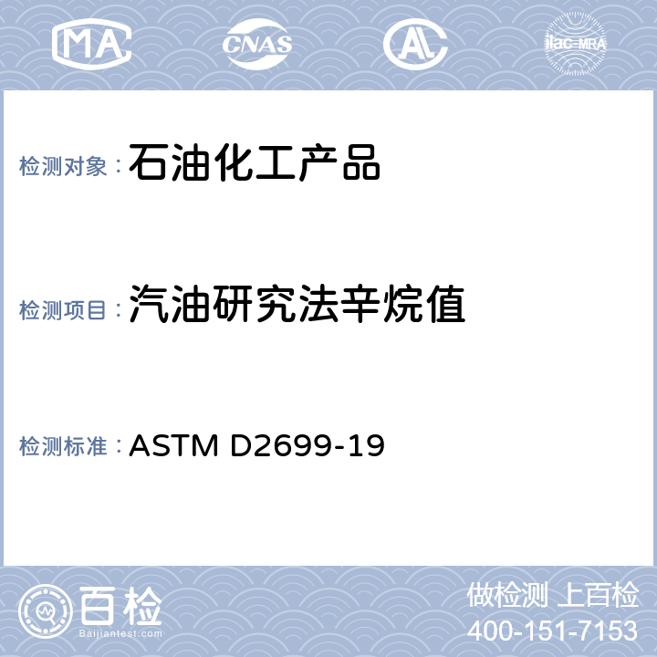 汽油研究法辛烷值 火花点火发动机燃料研究法辛烷值试验方法 ASTM D2699-19