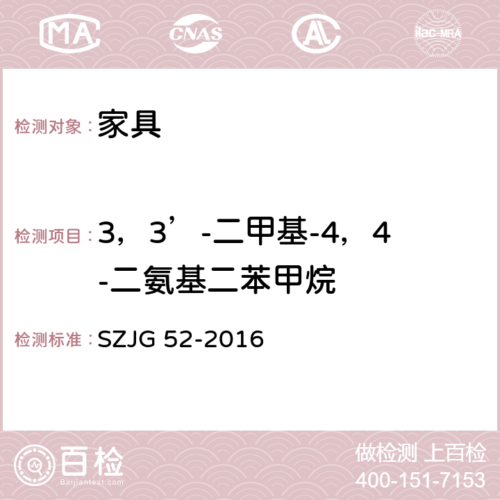 3，3’-二甲基-4，4-二氨基二苯甲烷 家具成品及原辅材料中有害物质限量 SZJG 52-2016 5.0表10/HJ 507-2009