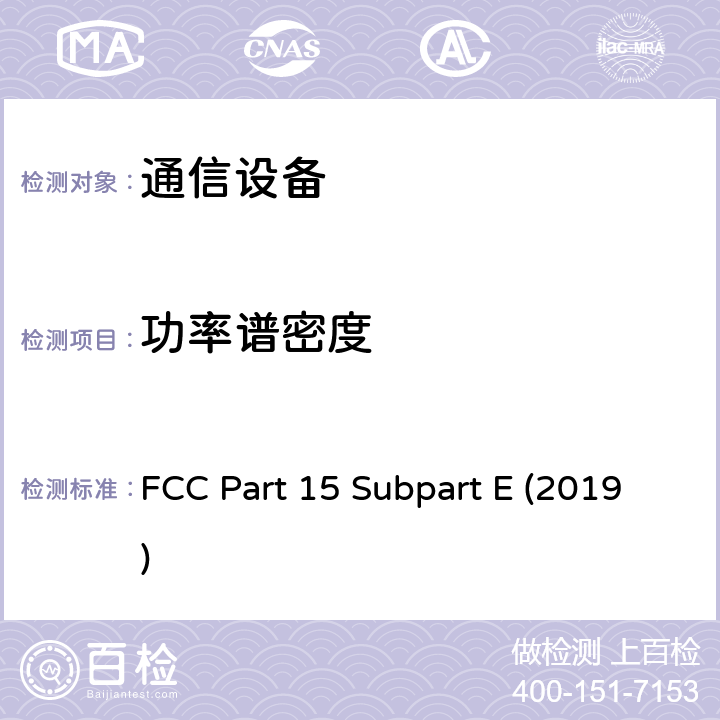 功率谱密度 未经许可的国家信息基础设施设备 FCC Part 15 Subpart E (2019) 15.401
