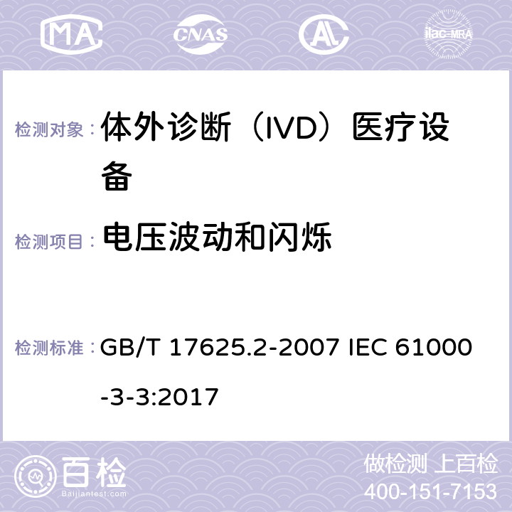 电压波动和闪烁 电磁兼容 限值 对每相额定电流≤16A且无条件接入的设备在公用低压供电系统中产生的电压变化、电压波动和闪烁的限制 GB/T 17625.2-2007 IEC 61000-3-3:2017