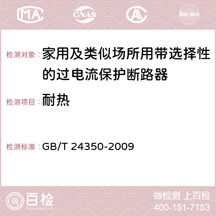 耐热 家用及类似场所用带选择性的过电流保护断路器 GB/T 24350-2009 9.14