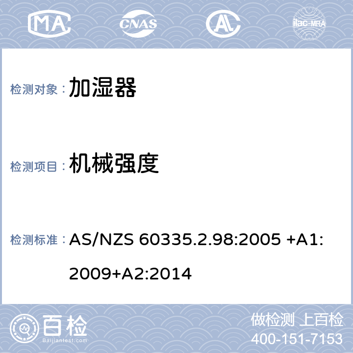 机械强度 家用和类似用途电器的安全 第2-98部分:加湿器的特殊要求 AS/NZS 60335.2.98:2005 +A1:2009+A2:2014 21