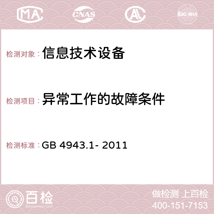 异常工作的故障条件 信息技术设备 安全 第1部分：通用要求 GB 4943.1- 2011 5.3