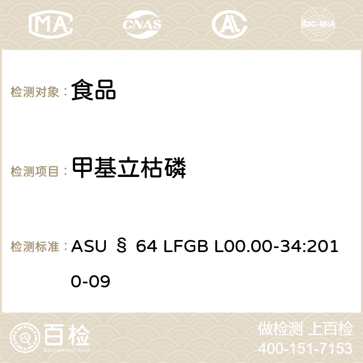 甲基立枯磷 GB L00.00-34:2010 德国食品中多农药残留分析方法 ASU § 64 LF-09