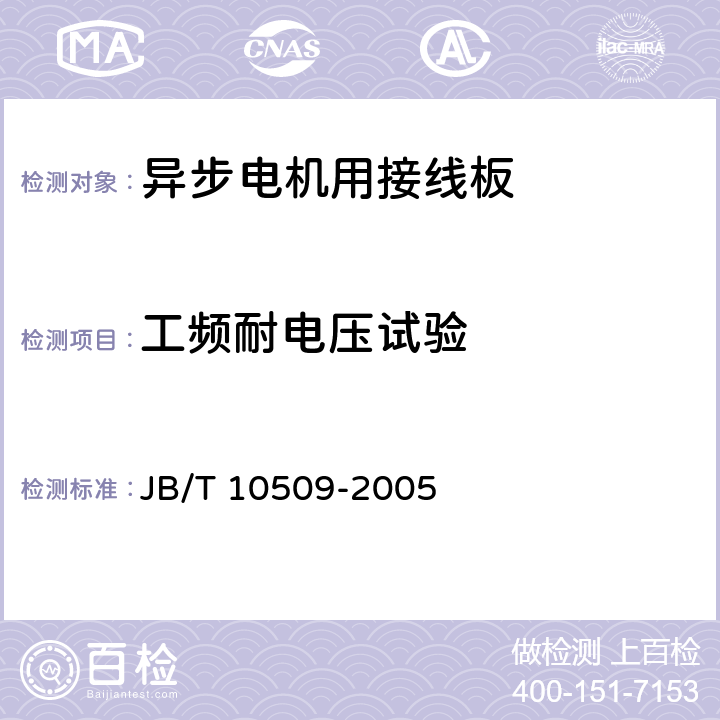 工频耐电压试验 中小型异步电机用接线板技术条件（机座号63-355） JB/T 10509-2005 5.8