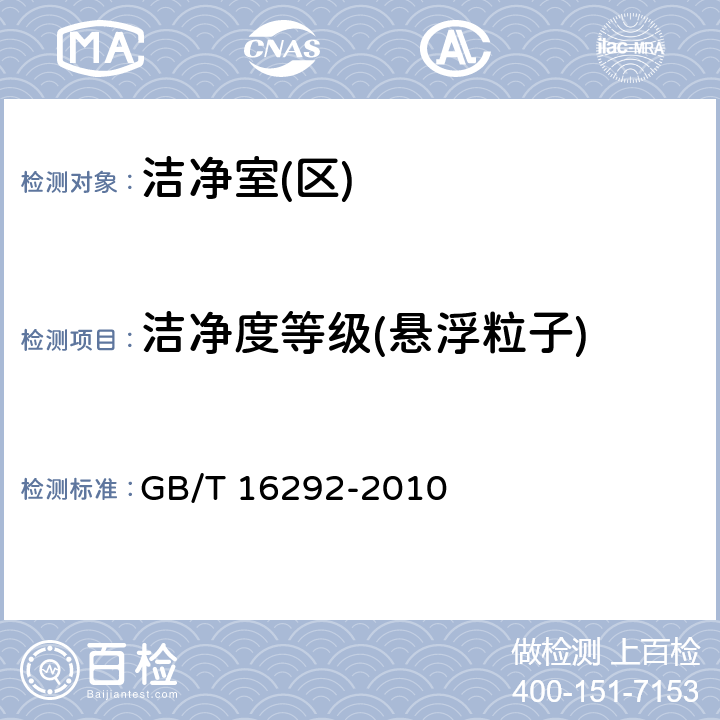 洁净度等级(悬浮粒子) 医药工业洁净室(区)悬浮粒子的测试方法 GB/T 16292-2010