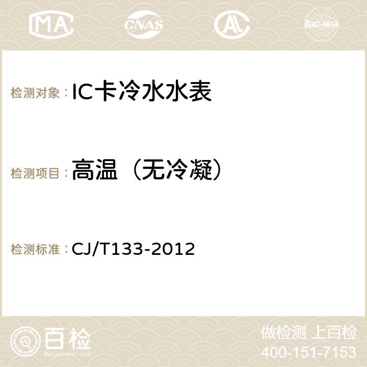 高温（无冷凝） 《IC卡冷水水表》 CJ/T133-2012 6.6.1