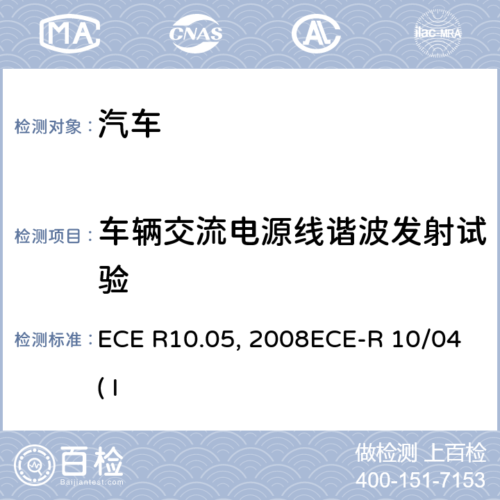 车辆交流电源线谐波发射试验 ECE R10 关于就电磁兼容性方面批准车辆的统一规定.05 关于就电磁兼容性方面批准车辆的统一规定ECE 10-03:2008ECE-R 10/04( Issue:Daimler AG):2012 附录11