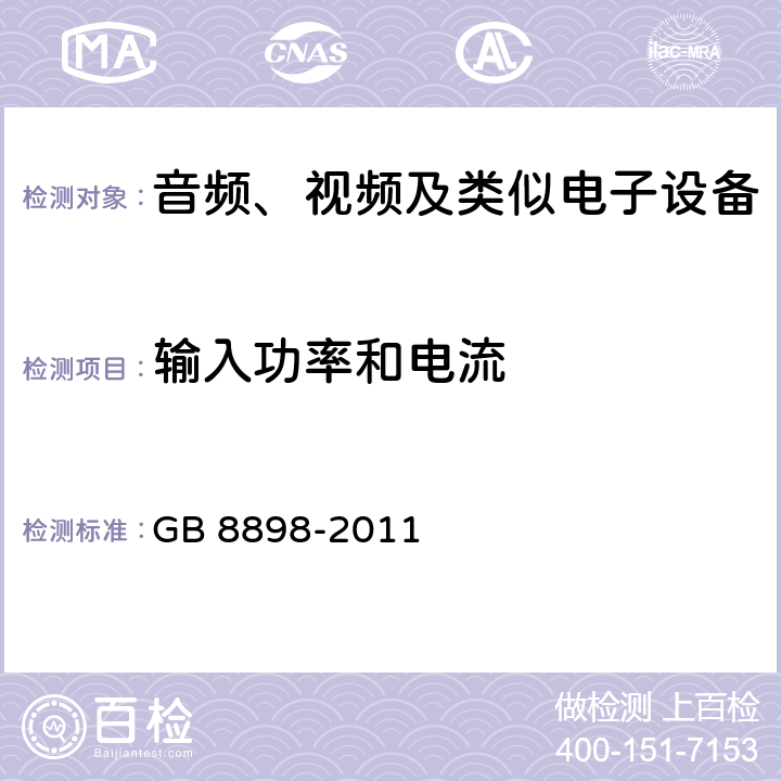 输入功率和电流 音频、视频及类似电子设备 -安全要求 GB 8898-2011 5.1