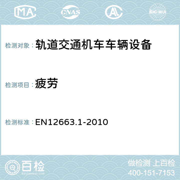 疲劳 EN 12663 铁路应用-铁道车辆车体的结构要求 第1部分: 机车和客车（及货车的替换法） EN12663.1-2010