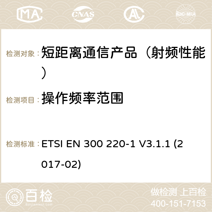 操作频率范围 短距离设备(SRD)；25 MHz到1 000 MHz频率范围；第一部分：技术特征和测试方法 ETSI EN 300 220-1 V3.1.1 (2017-02)