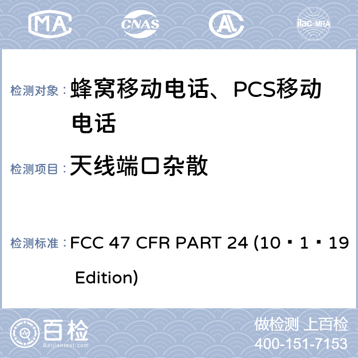 天线端口杂散 宽带个人通信服务 FCC 47 CFR PART 24 (10–1–19 Edition) §24.238