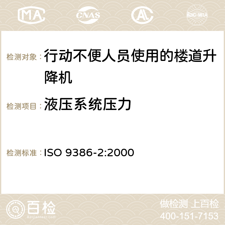 液压系统压力 《行动不便人员使用的动力升降平台 安全 尺寸和操作功能规范 第2部分：楼道升降机》 ISO 9386-2:2000