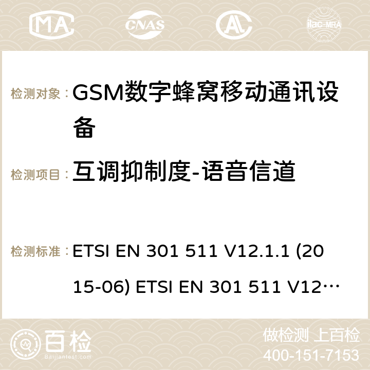 互调抑制度-语音信道 全球移动通信系统(GSM ) GSM900和DCS1800频段欧洲协调标准,包含RED条款3.2的基本要求 ETSI EN 301 511 V12.1.1 (2015-06) ETSI EN 301 511 V12.5.1 (2017-03) ETSI TS 151 010-1 V12.8.0 (2016-05) 4.2.32