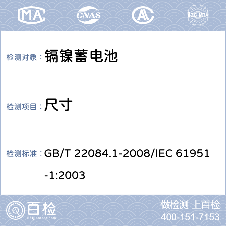 尺寸 含碱性或其他非酸性电解质的蓄电池和蓄电池组——便携式密封单体蓄电池 第1部分：镉镍电池 GB/T 22084.1-2008/IEC 61951-1:2003 6