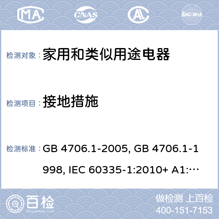 接地措施 家用和类似用途电器的安全第一部分:通用要求 GB 4706.1-2005, GB 4706.1-1998, IEC 60335-1:2010+ A1:2013, IEC 60335-1:2010+A1:2013+A2:2016, EN 60335-1:2012+A11:2014+A13:2017, AS/NZS 60335.1:2020 27