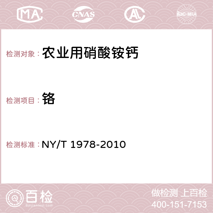 铬 肥料 汞、砷、镉、铅、铬含量的测定 NY/T 1978-2010 第7章