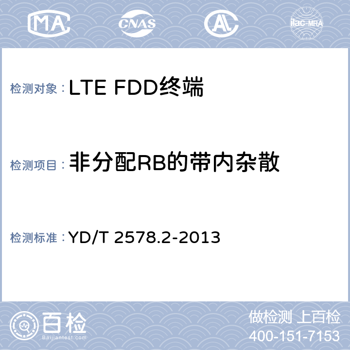 非分配RB的带内杂散 《LTE FDD数字蜂窝移动通信网 终端设备测试方法（第一阶段）第2部分：无线射频性能测试》 YD/T 2578.2-2013 5.4.2.4
