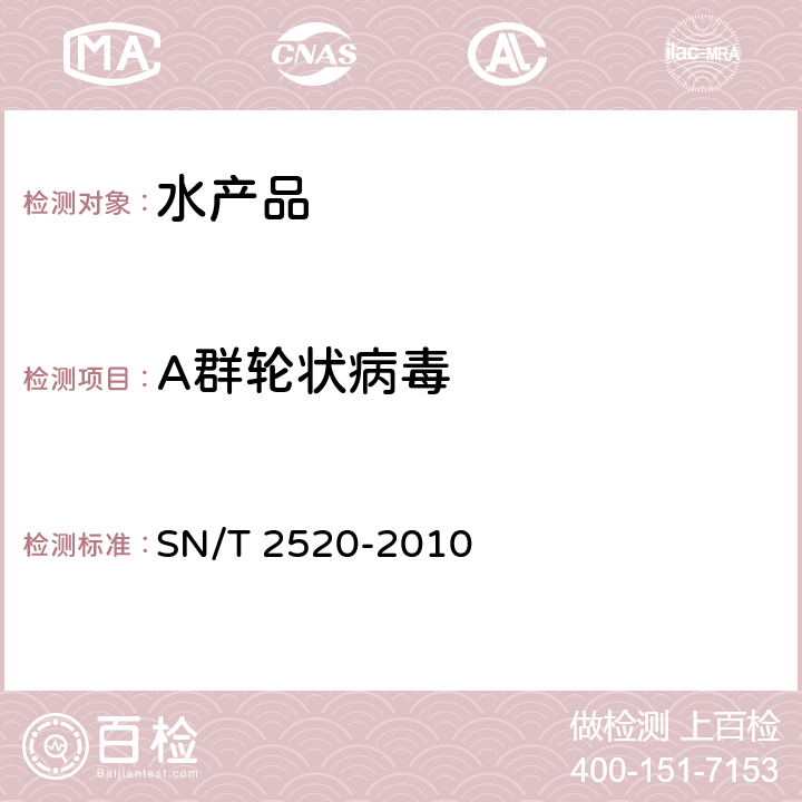 A群轮状病毒 贝类中A群轮状病毒检测方法普通PCR和实时荧光PCR方法 SN/T 2520-2010