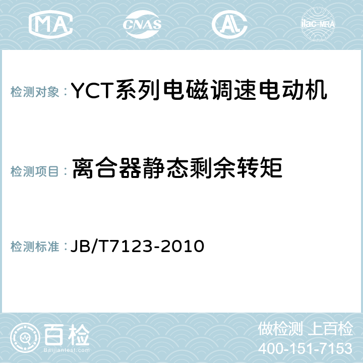 离合器静态剩余转矩 YCT系列电磁调速电动机 技术条件(机座号112～355) JB/T7123-2010 5.4