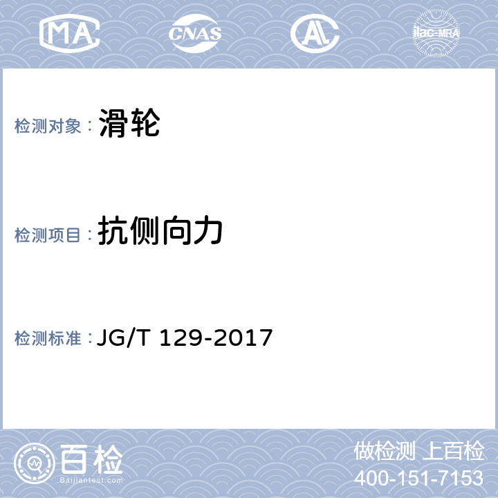 抗侧向力 《建筑门窗五金件 滑轮》 JG/T 129-2017 （6.4.5）