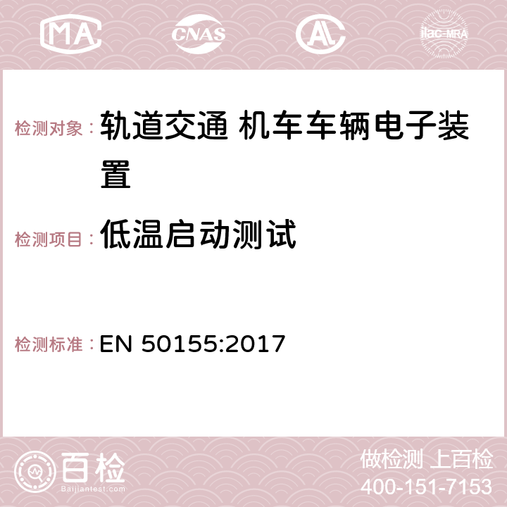 低温启动测试 轨道交通 机车车辆电子装置 EN 50155:2017 13.4.4