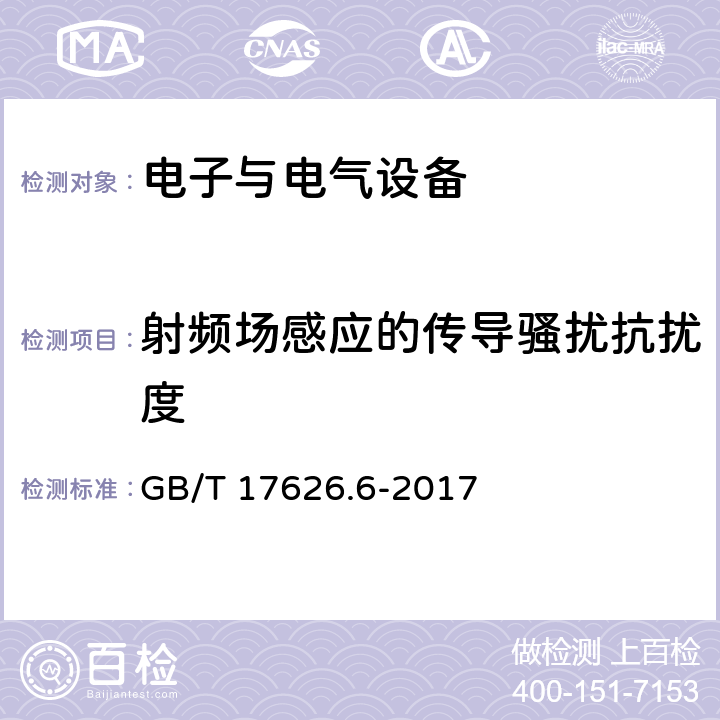 射频场感应的传导骚扰抗扰度 电磁兼容 试验和测试技术射频感应的传导骚扰抗扰度 GB/T 17626.6-2017 7