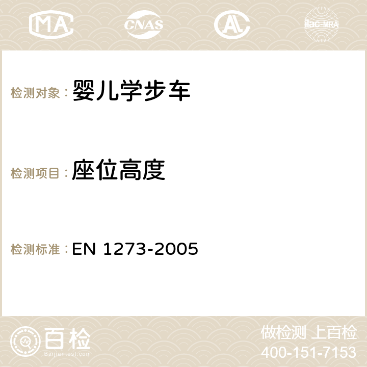 座位高度 儿童看护用品—婴儿学步车—安全要求和测试方法 EN 1273-2005 5.8.3/6.4