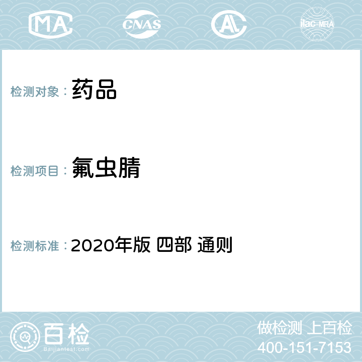 氟虫腈 《中华人民共和国药典》 2020年版 四部 通则 2341农药残留量测定法