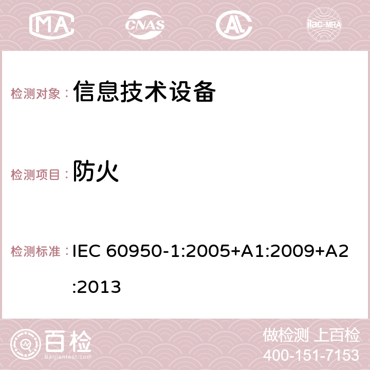 防火 信息技术设备的安全 第1部分:通用要求 IEC 60950-1:2005+A1:2009+A2:2013 4.7