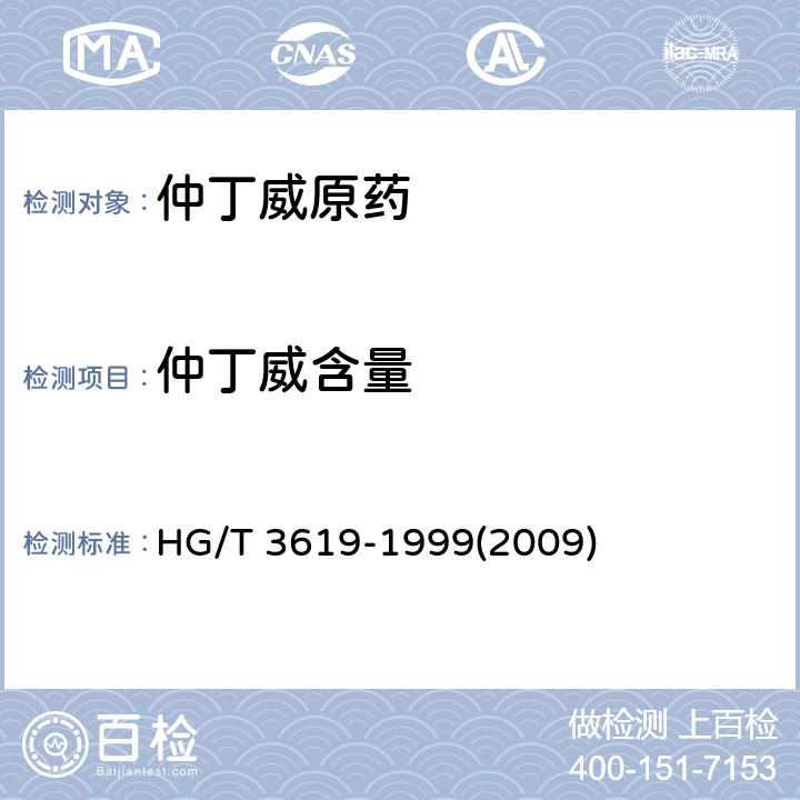仲丁威含量 仲丁威原药 HG/T 3619-1999(2009) 4.3